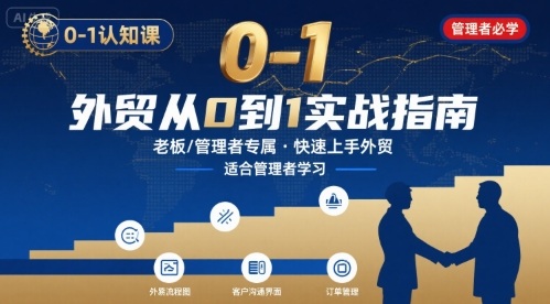 外贸如何快速0-1认知课-适合内贸转外贸的老板，管理者学习-创新社-资源网-最新项目分享网站