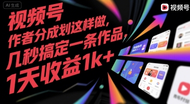 视频号创作者分成计划这样做，几秒搞定一条作品，1天收益1k+【揭秘】-创新社-资源网-最新项目分享网站