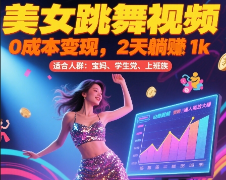 美女跳舞视频，0成本变现，2天躺入1k，普通人也能放大挣【揭秘】-创新社-资源网-最新项目分享网站
