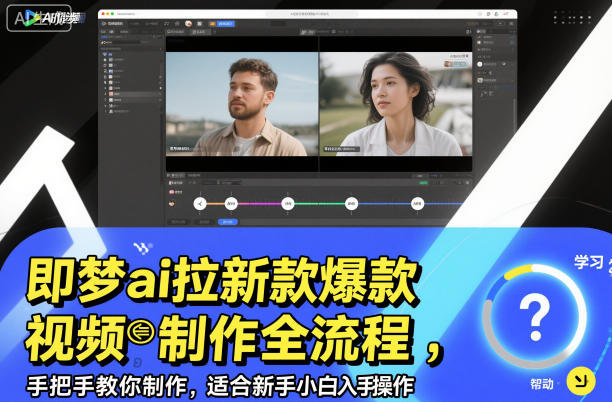 即梦ai拉新爆款视频制作全流程,手把手教你制作,适合新手小白入手操作-创新社-资源网-最新项目分享网站