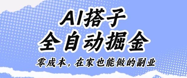 AI搭子全自动掘金零成本,在家也能做的副业【揭秘】-创新社-资源网-最新项目分享网站