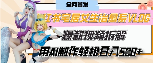 AI“宅居女生的一天”治愈系vlog动画视频，7天长粉破千，单条广告2k+，0成本制作有手就会-星创网