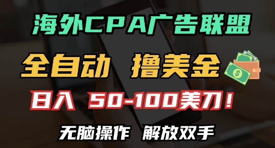 海外CPA全自动撸美金, 日入100+美刀，无脑操作，解放双手【揭秘】-创新社-资源网-最新项目分享网站