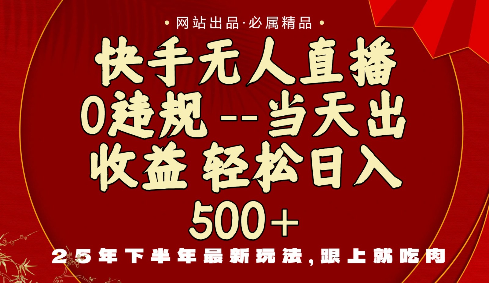 当天做当天见收益,下半年最新玩法,一部手机保底日入500+-创新社-资源网-最新项目分享网站