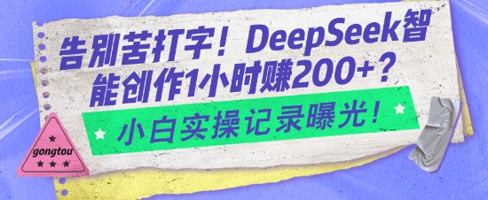 告别苦打字！DeepSeek智能创作1小时入2张？小白实操记录曝光-创新社-资源网-最新项目分享网站