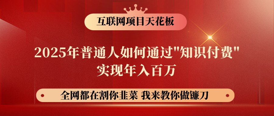 网创项目终点站-镰刀训练营超级IP合伙人，25年普通人如何通过“知识付费”年入百万-创新社-资源网-最新项目分享网站