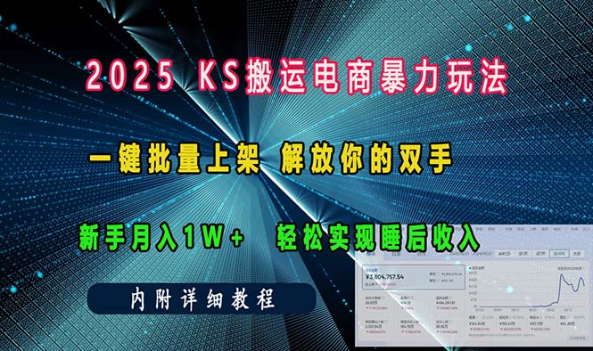 ks搬运电商暴力玩法   一键批量上架 解放你的双手    新手月入1w +轻松…-创新社-资源网-最新项目分享网站