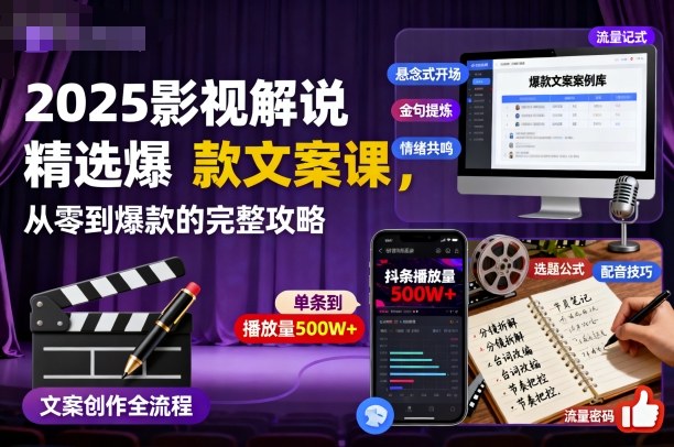 2025影视解说精选爆款文案课，从零到爆款的完整攻略-创新社-资源网-最新项目分享网站