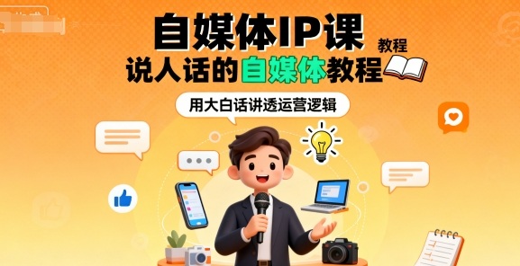 自媒体IP课，说人话的自媒体教程-创新社-资源网-最新项目分享网站