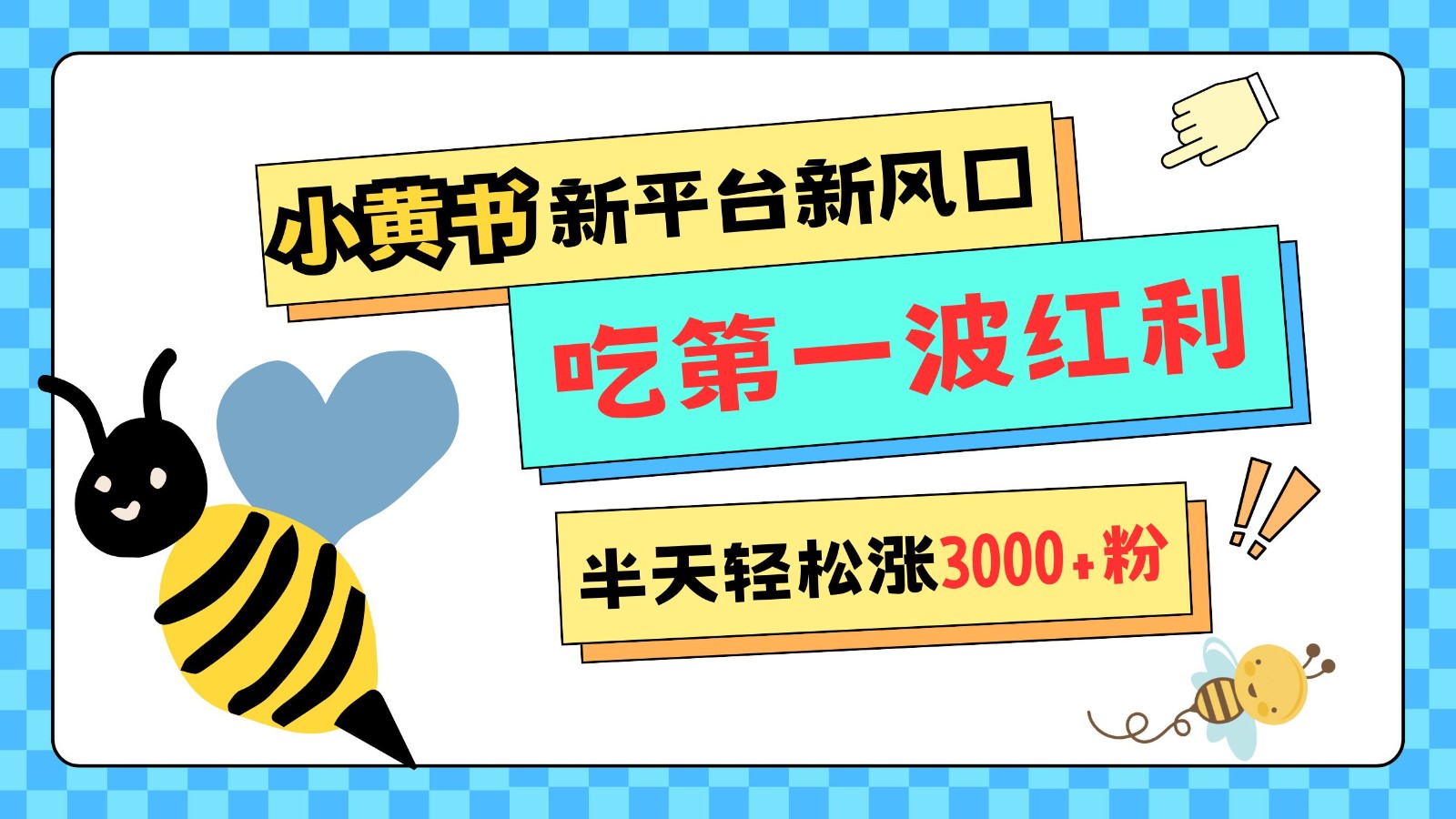 小黄书重磅来袭，新平台新风口，管理宽松，半天轻松涨3000粉，第一波红利等你来吃-创新社-资源网-最新项目分享网站