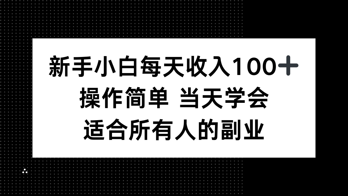 新手小白每天收入100+，操作简单 当天学会 ，适合所有人的副业-创新社-资源网-最新项目分享网站