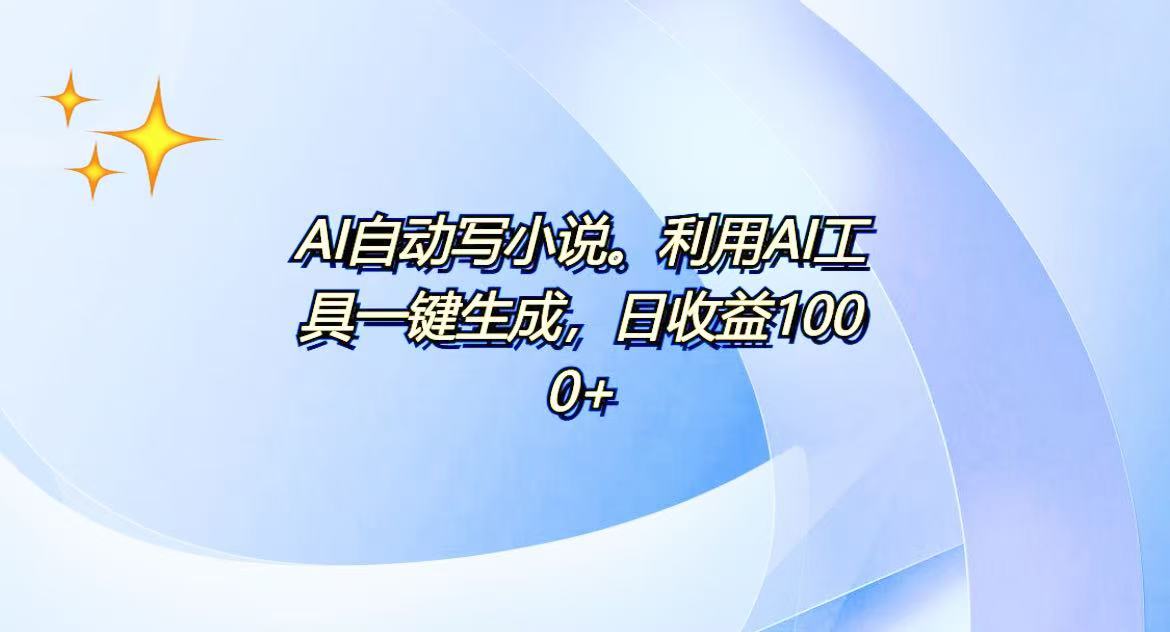 AI一键生成100w字，躺着也能赚，日收益500+-创新社-资源网-最新项目分享网站