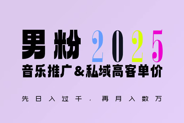 2025年，接着续写“男粉+私域”的辉煌，大展全新玩法的风采，日入1k+轻轻松松-创新社-资源网-最新项目分享网站