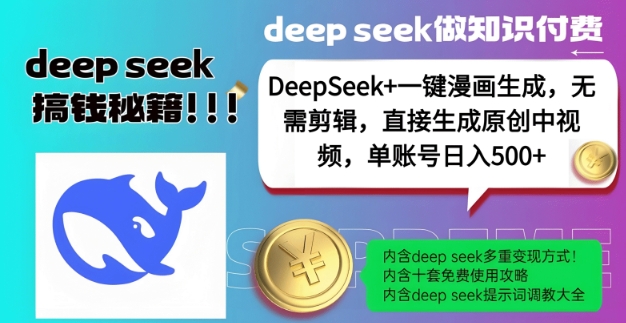 DeepSeek+漫画生成，无需剪辑，一键生成原创中视频，单账号日入5张-创新社-资源网-最新项目分享网站