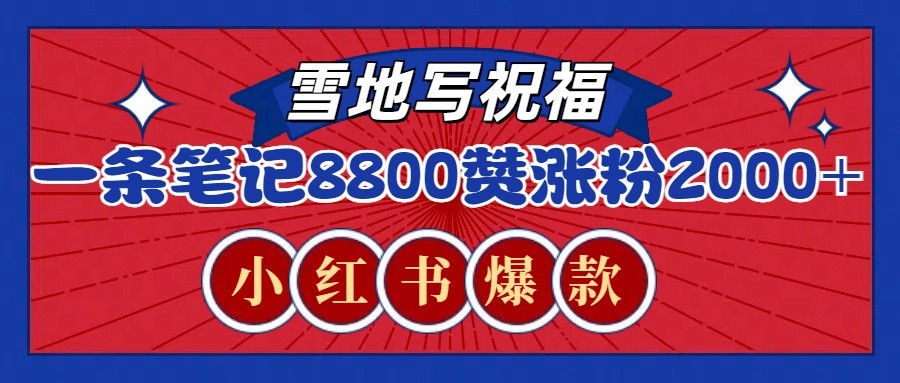 一条笔记8800+赞，涨粉2000+，火爆小红书的recraft雪地写祝福玩法(附提示词及工具)-创新社-资源网-最新项目分享网站