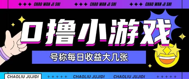 最新0撸小游戏玩法号称单日可撸150+特别适合新手小白-创新社-资源网-最新项目分享网站