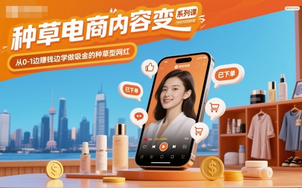 种草电商内容变现系列课，从0-1边賺钱边学做吸金的种草型网红-创新社-资源网-最新项目分享网站