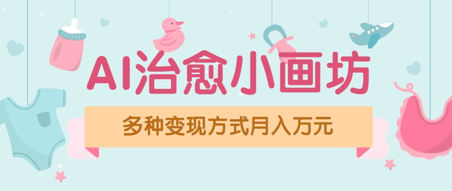 视频号项目“AI治愈小画坊”玩法，已赚700+，100%原创，全程无脑操作(详细教程)-创新社-资源网-最新项目分享网站