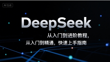 DeepSeek从入门到进阶教程，从入门到精通，快速上手指南-创新社-资源网-最新项目分享网站