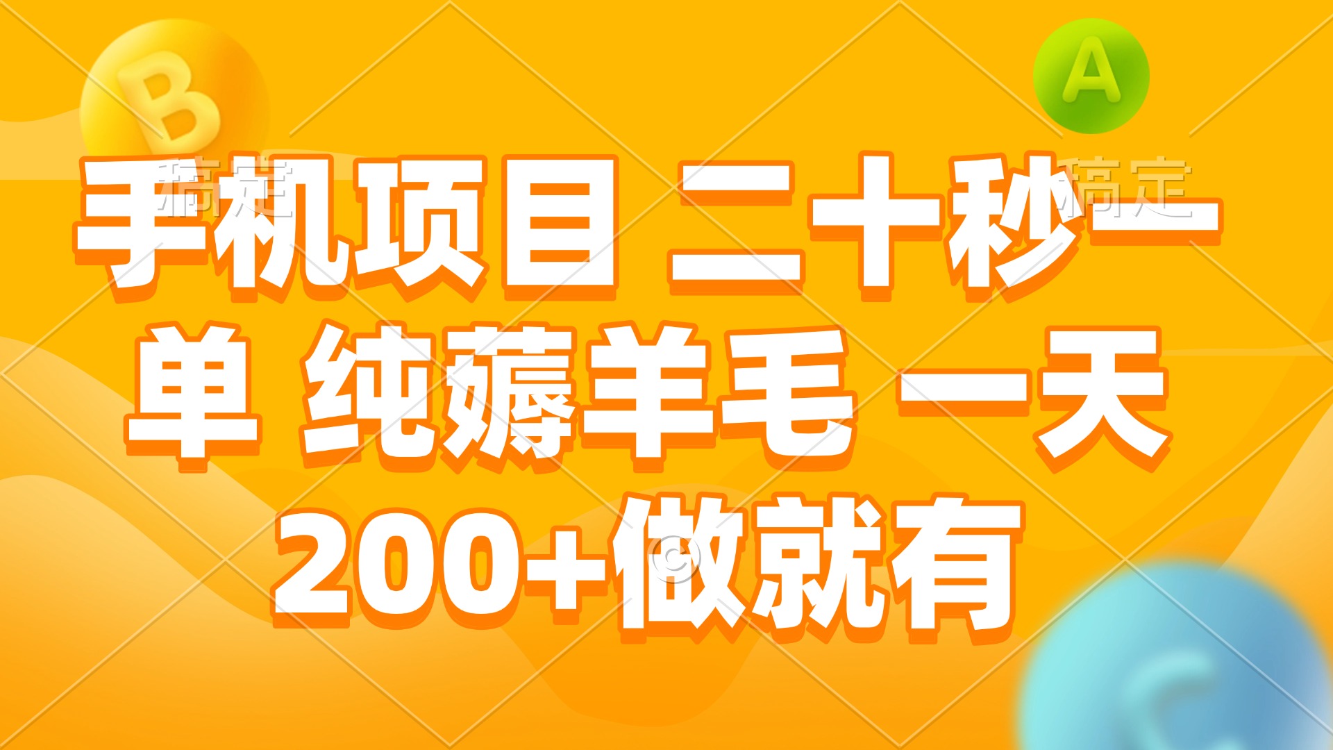 手机项目 二十秒一单 纯薅羊毛 一天200+做就有-创新社-资源网-最新项目分享网站