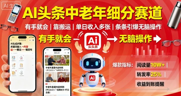 AI头条中老年细分赛道，有手就会靠搬运，单日收入多张，条条引爆无脑操作-创新社-资源网-最新项目分享网站
