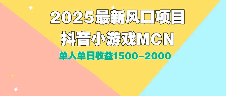 DY小游戏MCN广告2025最新打法单人单日收益1500-2000背靠大平台新手小白…-创新社-资源网-最新项目分享网站