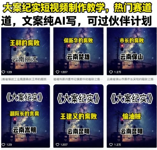 大案纪实短视频制作教学，热门赛道，文案纯AI写，可过伙伴计划-创新社-资源网-最新项目分享网站