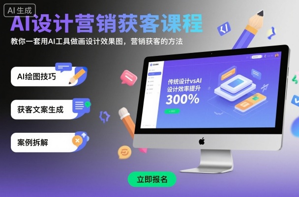 AI设计营销获客课程,教你一套用AI工具做画设计效果图,营销获客的方法-创新社-资源网-最新项目分享网站