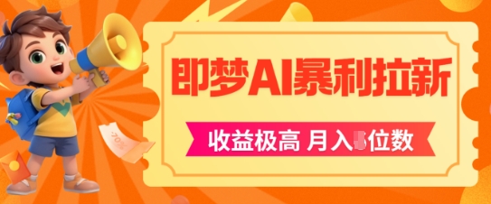 即梦app暴利拉新，收益上限极高，月入5位数，AI风口落地实操项目-创新社-资源网-最新项目分享网站