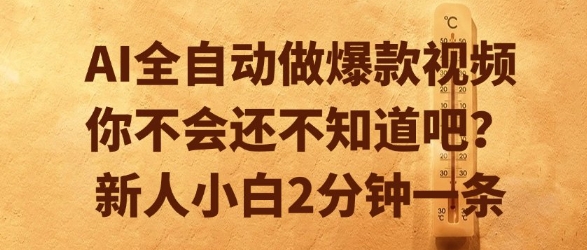AI全自动做爆款视频，你不会还不知道吧？新人小白2分钟一条【揭秘】-创新社-资源网-最新项目分享网站