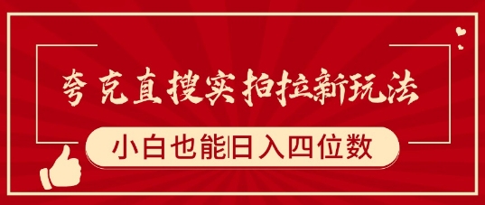 夸克直搜实拍拉新玩法，小白也可以日入四位数-创新社-资源网-最新项目分享网站
