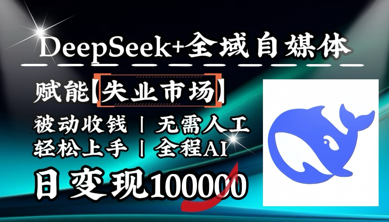 降维打击，DeepSeek+失业市场，全自动操作，结合人人刚需，单月利润轻松破100000＋-创新社-资源网-最新项目分享网站