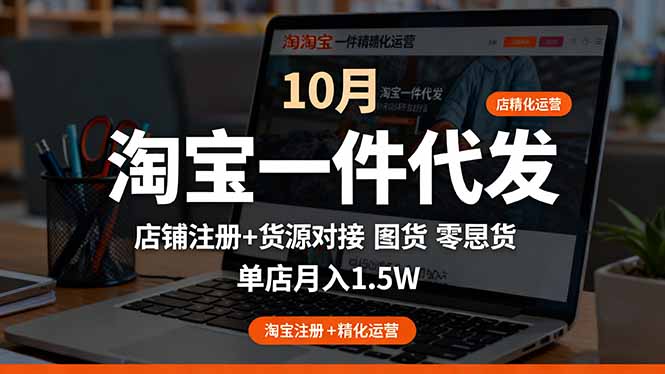 淘宝一件代发精细化运营-10月:店铺注册+货源对接+零囤货,单店月入1.5w-创新社-资源网-最新项目分享网站