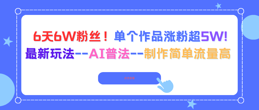 6天6W粉丝!单个作品涨粉超5W!最新玩法--AI普法--制作简单流量高-创新社-资源网-最新项目分享网站