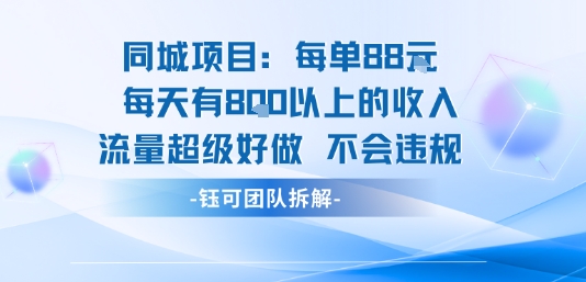 同城项目每单88米每天有8张以上的收入流量超级好做不会违规-创新社-资源网-最新项目分享网站