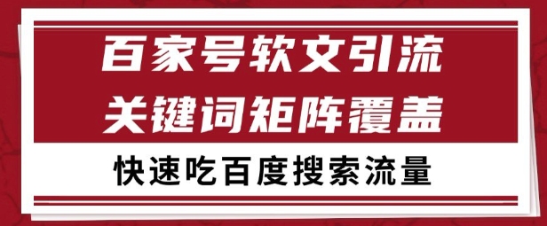 百家号矩阵软文引流 文章粉是非常精准的 吃百度SEO搜索流量长期且稳定【揭秘】-创新社-资源网-最新项目分享网站