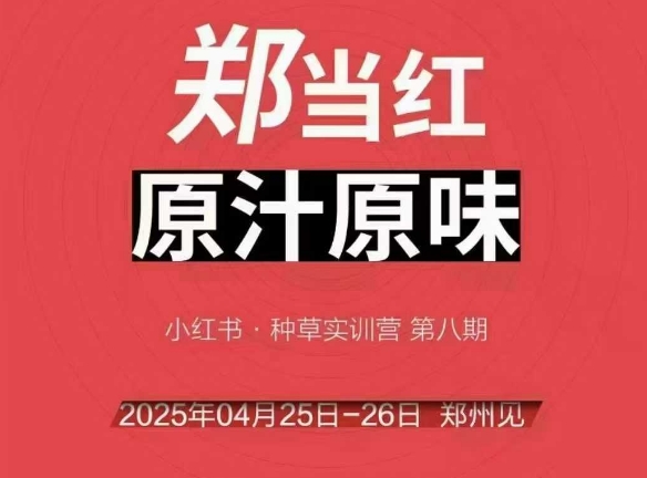 万牛会4月25-26号线下课，小红书郑州帮打法，让众多的小红书商家脱颖而出-创新社-资源网-最新项目分享网站