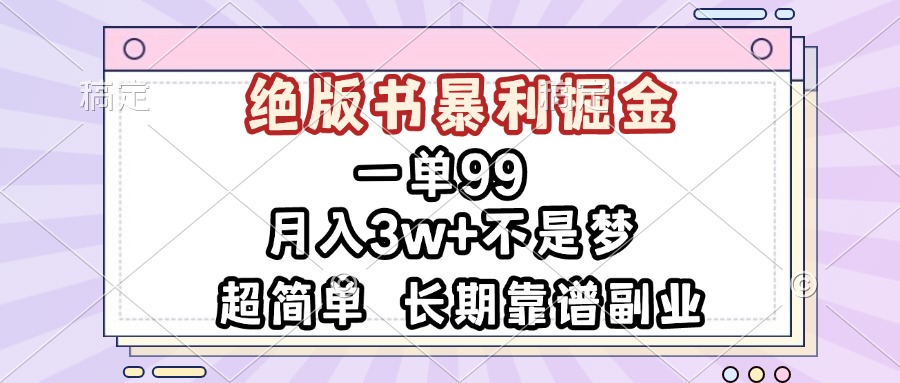 一单99，绝版书暴利掘金，超简单，月入3w+不是梦，长期靠谱副业-创新社-资源网-最新项目分享网站