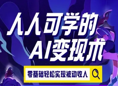 人人可学的AI变现术，零基础轻松实现被动收入-创新社-资源网-最新项目分享网站