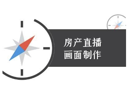 房产直播画面制作-抖音房产直播教程-创新社-资源网-最新项目分享网站