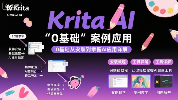 Krita AI绘画入门课,0基础从安装到案例应用krita AI使用详解-创新社-资源网-最新项目分享网站