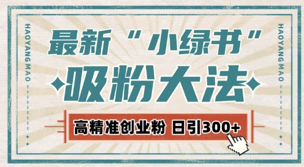 最新自动化“吸粉术”，小绿书激活私域流量，每日轻松吸引300+高质精准粉!-创新社-资源网-最新项目分享网站