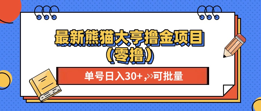 最新熊猫大享撸金项目(零撸-非凡网-资源网-最新项目分享平台