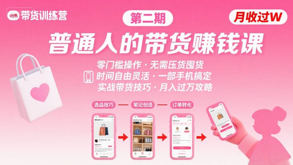 小红书带货第二期训练营，普通人月收过W的带货课，时间自由，零门槛无压货，一部手机即可操作-创新社-资源网-最新项目分享网站