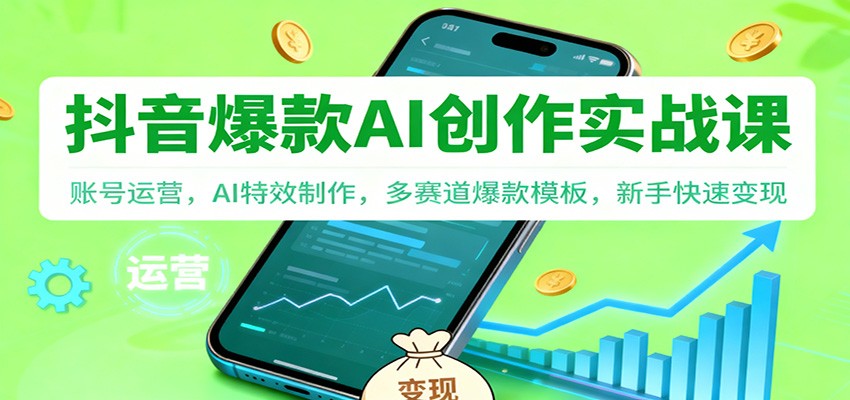 抖音AI爆款创作实战课：账号运营，AI特效制作，多赛道爆款模板，新手快速变现-创新社-资源网-最新项目分享网站