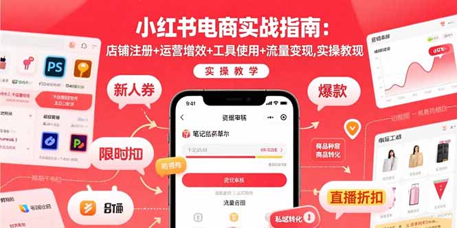 小红书电商实战指南:店铺注册+运营增效+工具使用+流量变现,实操教学-创新社-资源网-最新项目分享网站