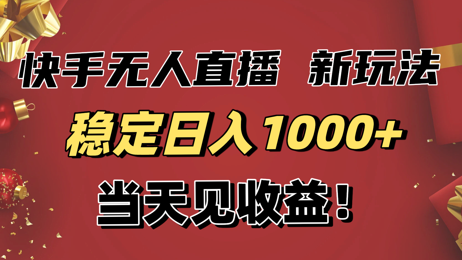 稳定日入1000+！快手无人直播带货新玩法，当天见收益！小白轻松躺赚-创新社-资源网-最新项目分享网站