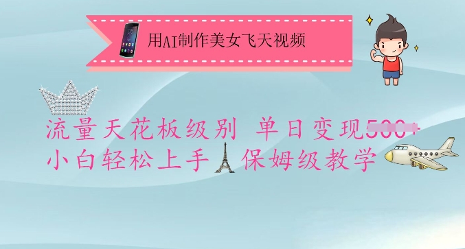 用AI制作美女飞天视频，流量天花板级别，单日变现5张+小白轻松上手，保姆级教学-创新社-资源网-最新项目分享网站