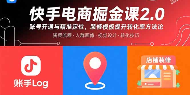 快手电商掘金课2.0，账号开通与精准定位，装修模板提升转化率方法论-创新社-资源网-最新项目分享网站
