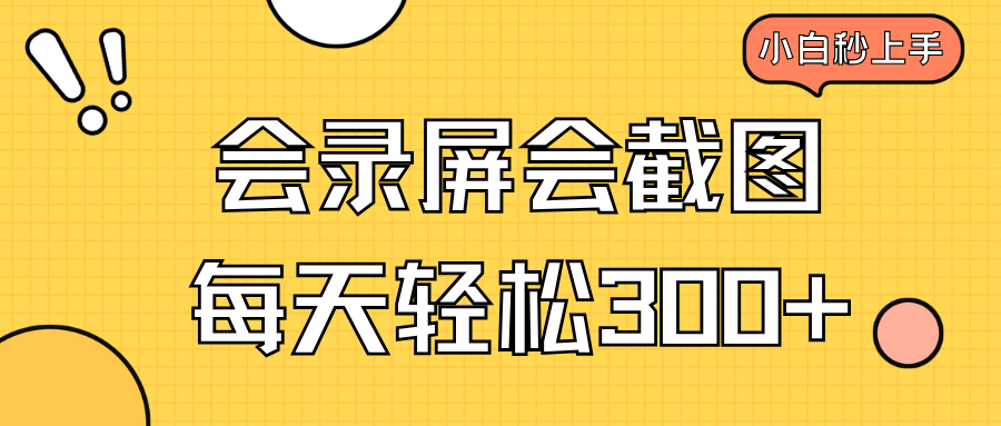 会录屏会截图，小白半小时上手，一天轻松300+-创新社-资源网-最新项目分享网站